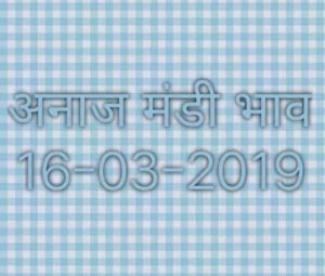 Mandi Bhav 16-03-2019 , Mandi Rates