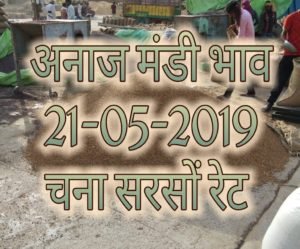 Mandi Bhav 21-05-2019 , Chana Bhav Today