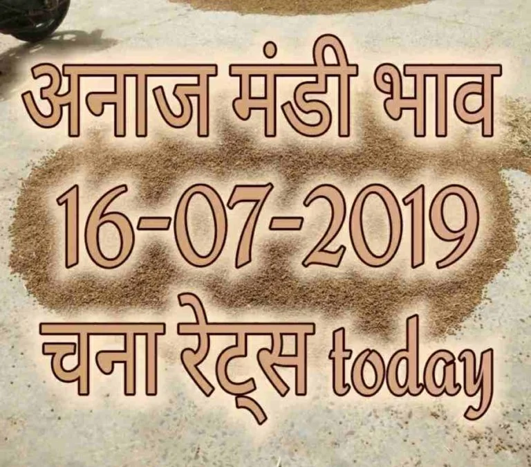 Mandi Bhav 16-07-2019,Chana Rates Today