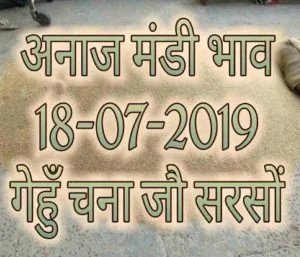 Mandi Bhav 18-07-2019 Gehun Jo Rates