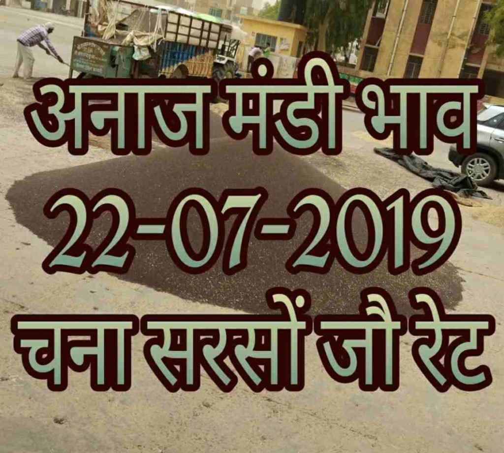 Mandi Bhav 22-07-2019