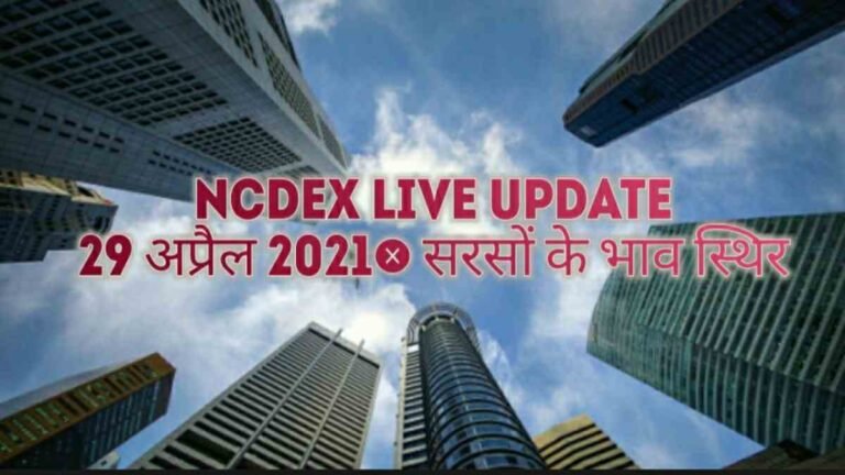 NCDEX live update 29 अप्रैल 2021