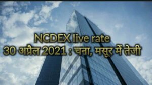 NCDEX live rate 30 अप्रैल 2021