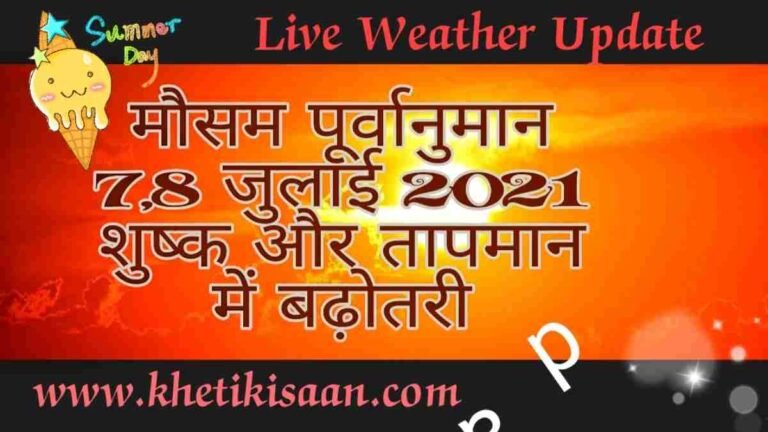 मौसम पूर्वानुमान 7-8 जुलाई 2021