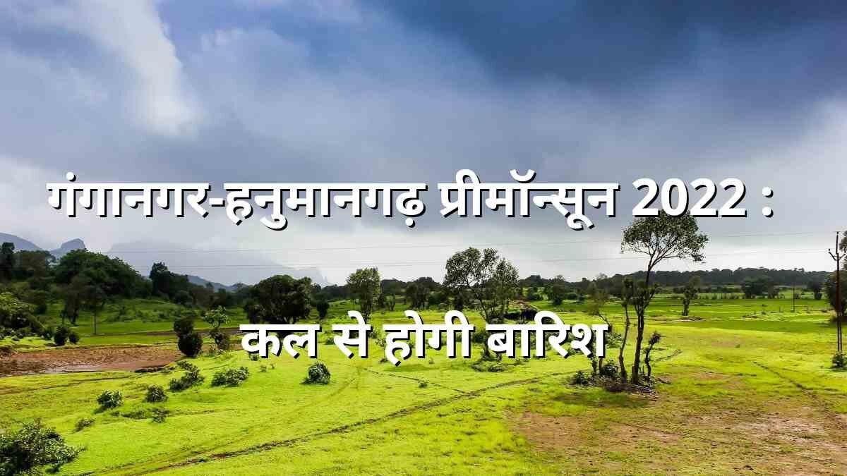 गंगानगर-हनुमानगढ़ प्रीमॉन्सून 2022