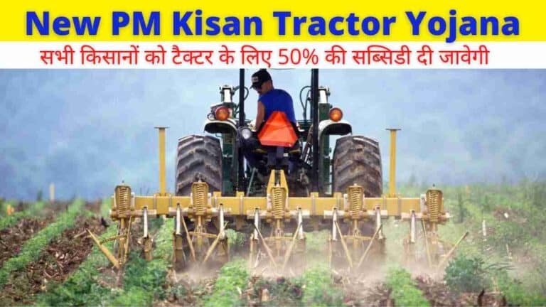 New PM Kisan Tractor Yojana