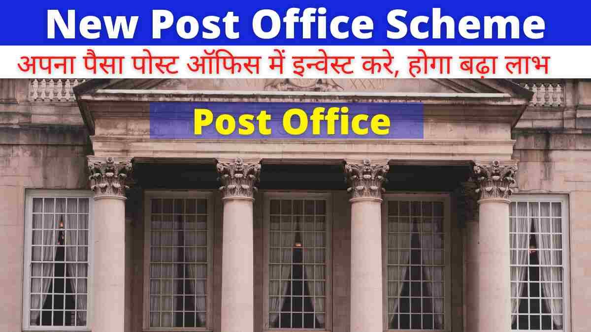 New Post Office Scheme [ पोस्ट ऑफिस योजना 14 लाख का लाभ होगा ]
