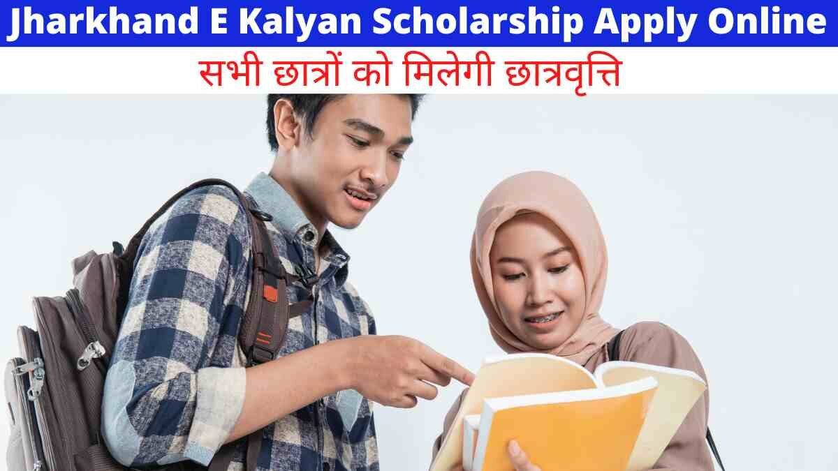 Jharkhand E Kalyan Scholarship Apply Online
