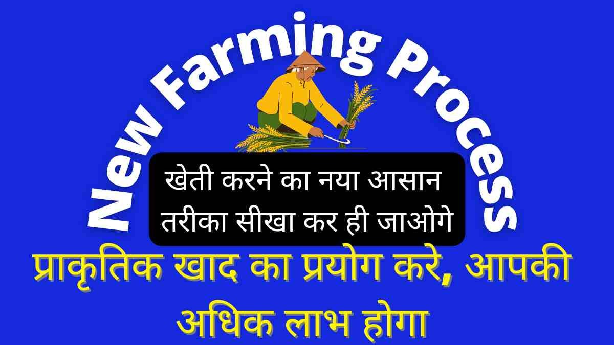 New Farming Process [खेती करने का नया तरीका, इसमें मेहनत कम और लाभ अधिक] 1