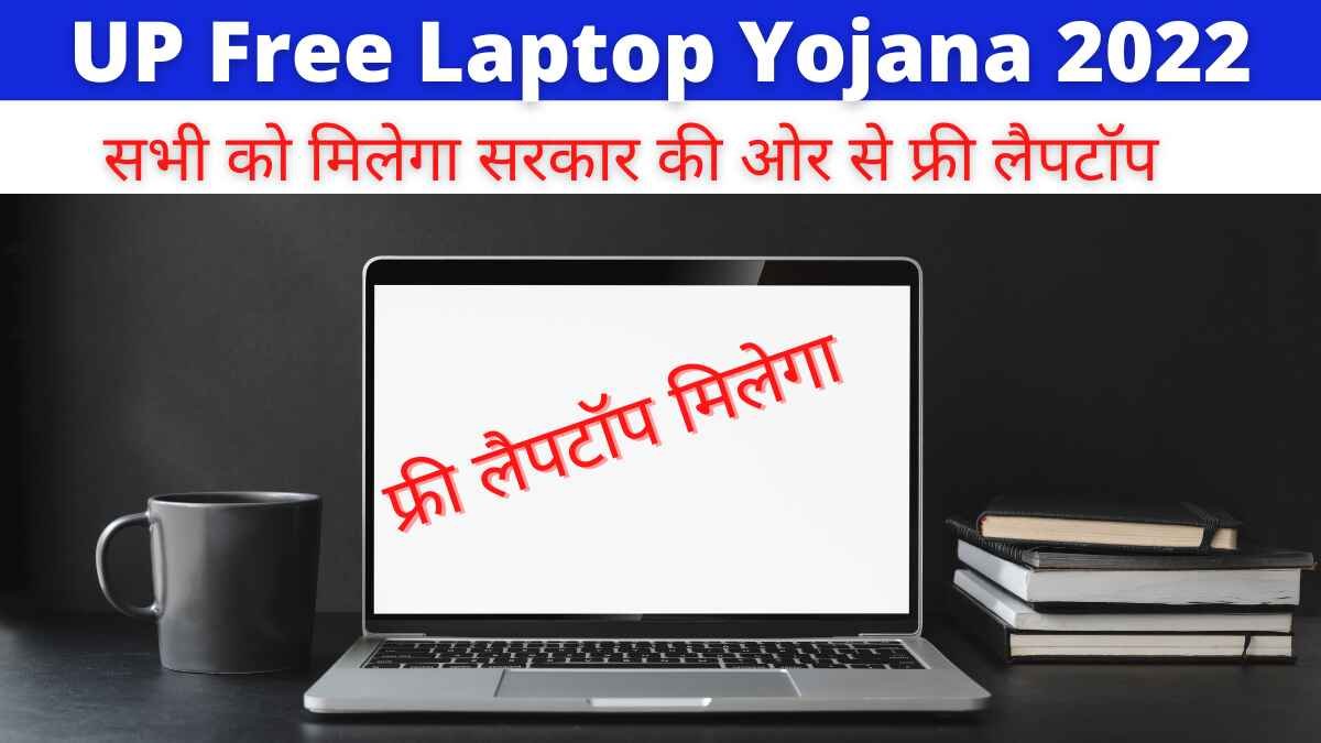 UP Free Laptop Yojana 2022 [यूपी फ्री लैपटॉप योजना ]