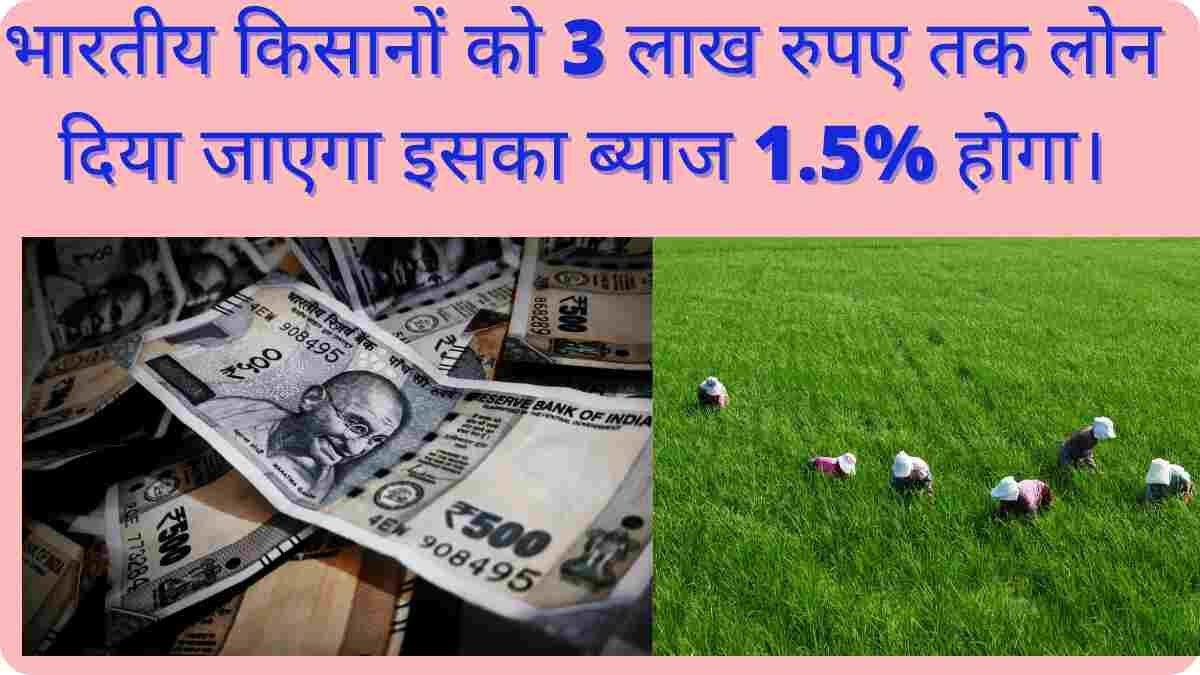 farmers-get-loan-upto-3-lakhs